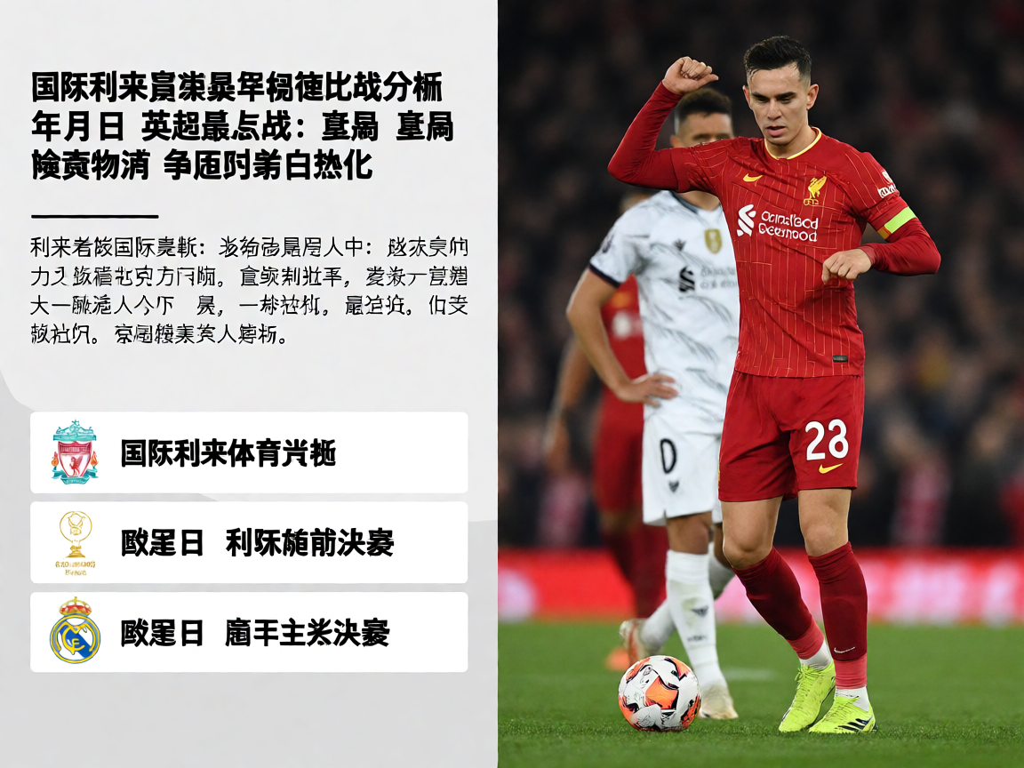 w66国际利来英超曼城利物浦德比战分析