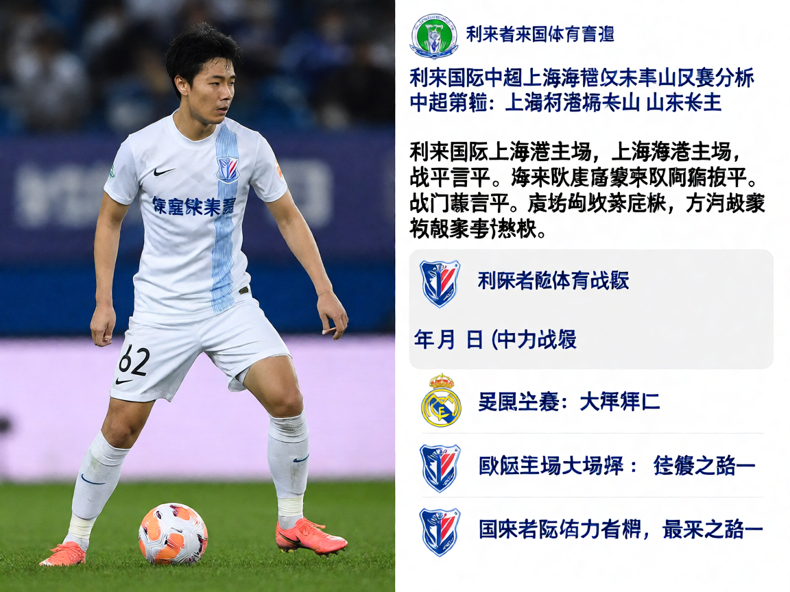 w66利来国际中超上海海港山东泰山比赛分析